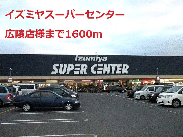 近くのイズミヤスーパー広陵店様まで1,600m（徒歩20分）
