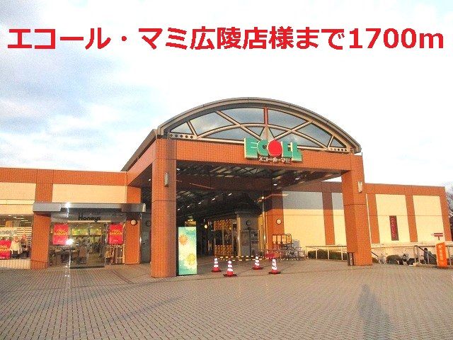 近くのエコール・マミ広陵店様まで1,700m（徒歩22分）