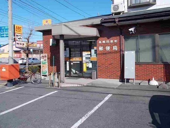 近くの高崎問屋町郵便局まで350m(徒歩5分)