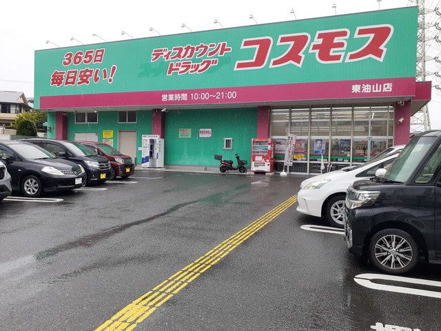 近くのコスモス東油山店まで400m（徒歩5分）
