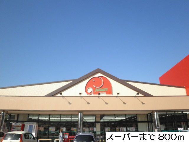 近くのスーパーまで800m（徒歩10分）