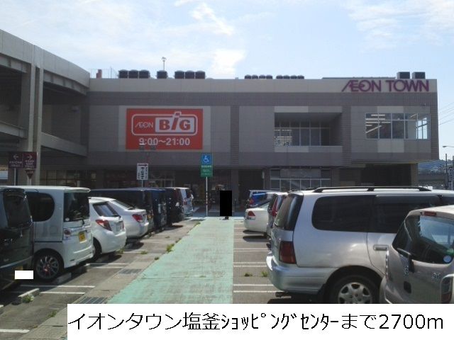 近くのイオンタウン塩釜まで2,700m（徒歩34分）