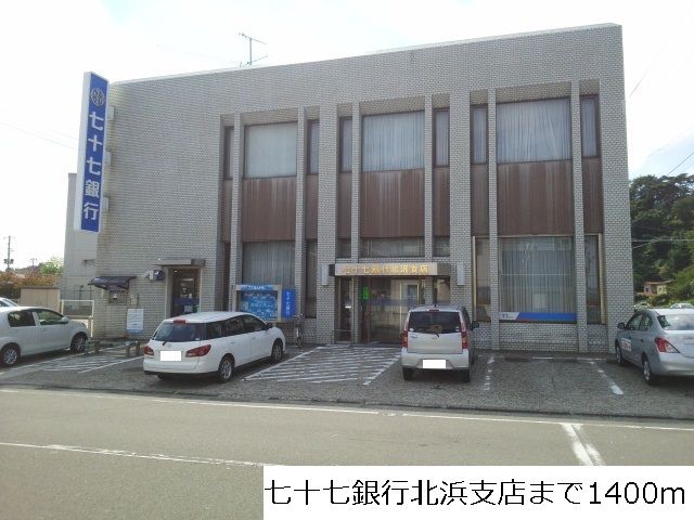 近くの七十七銀行北浜支店まで1,400m（徒歩18分）
