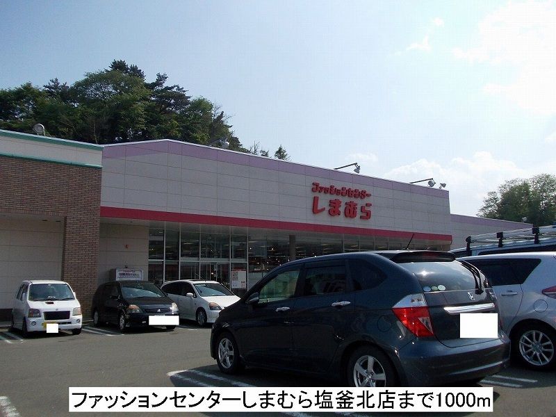 近くのファッションセンターしまむらまで1,000m（徒歩13分）