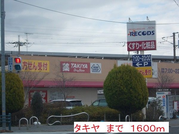 近くのタキヤまで1,600m(徒歩20分)