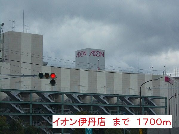 近くのイオンモールまで1,700m(徒歩22分)