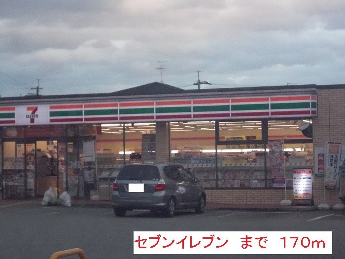 近くのセブンイレブンまで170m(徒歩3分)