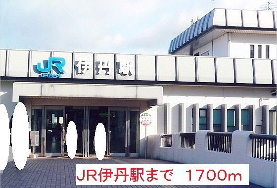 近くのJR伊丹駅まで1,700m(徒歩22分)
