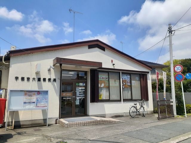 近くの宇都宮六道郵便局まで350m（徒歩5分）