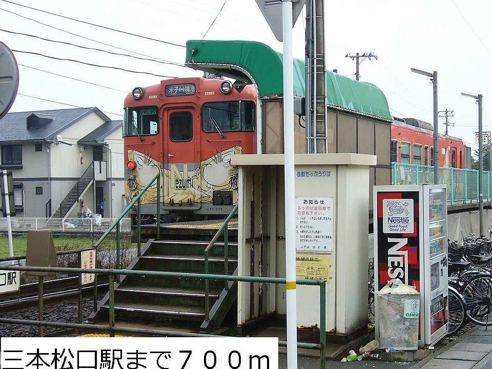 近くのJR三本松口駅まで700m(徒歩9分)