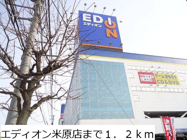 近くのエディオン米原店まで1,200m（徒歩15分）