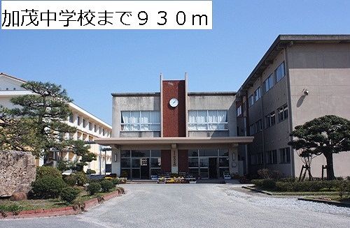 近くの加茂中学校まで930m（徒歩12分）