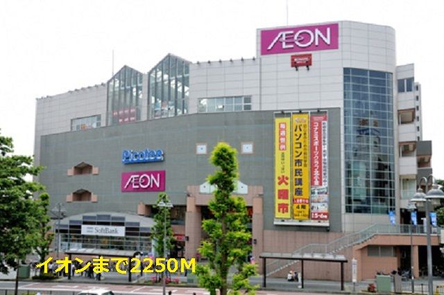 近くのイオンまで2,250m（徒歩29分）
