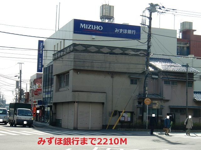 近くのみずほ銀行まで2,210m（徒歩28分）