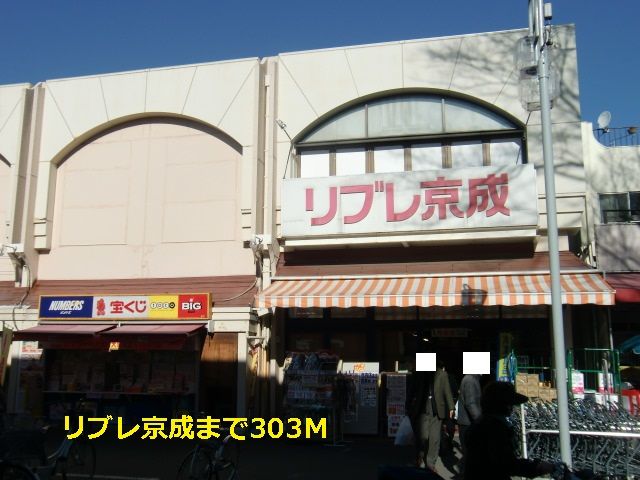 近くのリブレ京成まで303m（徒歩4分）