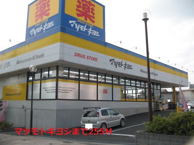 近くのマツモトキヨシまで255m（徒歩4分）