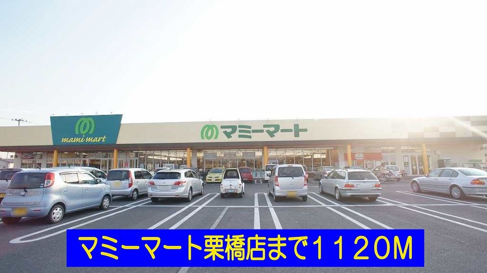 近くのマミーマート栗橋店まで1,120m（徒歩14分）