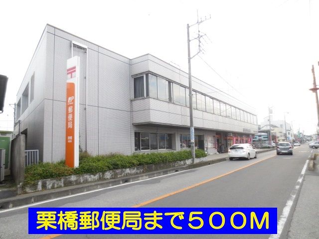 近くの栗橋郵便局まで500m（徒歩7分）