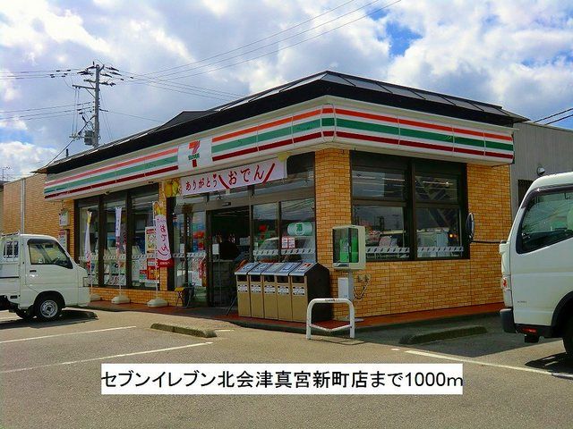 近くのセブンイレブン北会津真宮新町店まで1,000m(徒歩13分)