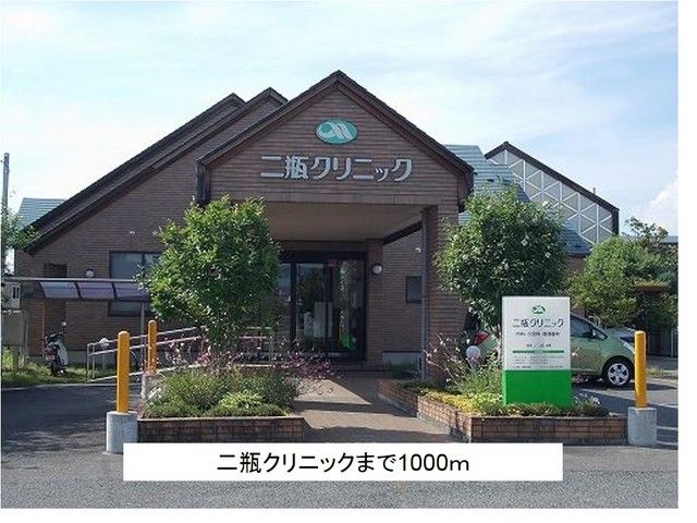 近くの二瓶クリニックまで1,000m(徒歩13分)