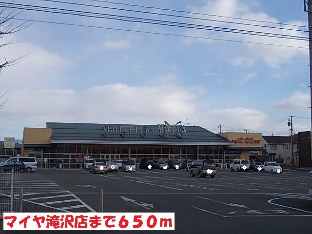 近くのマイヤ滝沢店まで650m（徒歩9分）