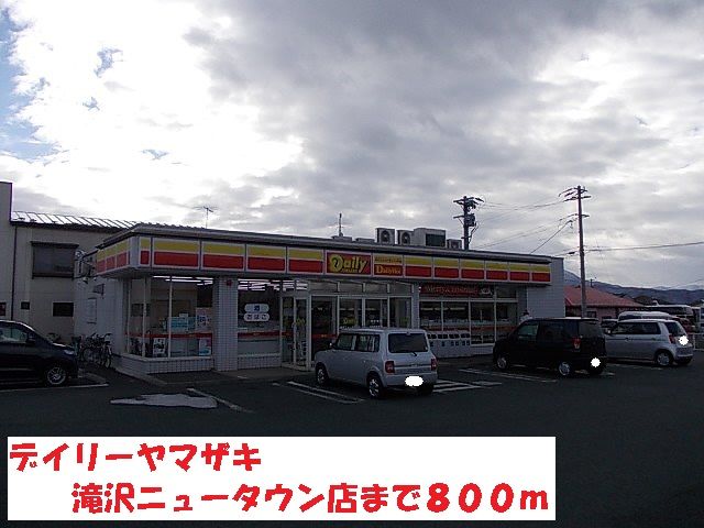 近くのデイリーヤマザキ滝沢ニュータウまで800m（徒歩10分）