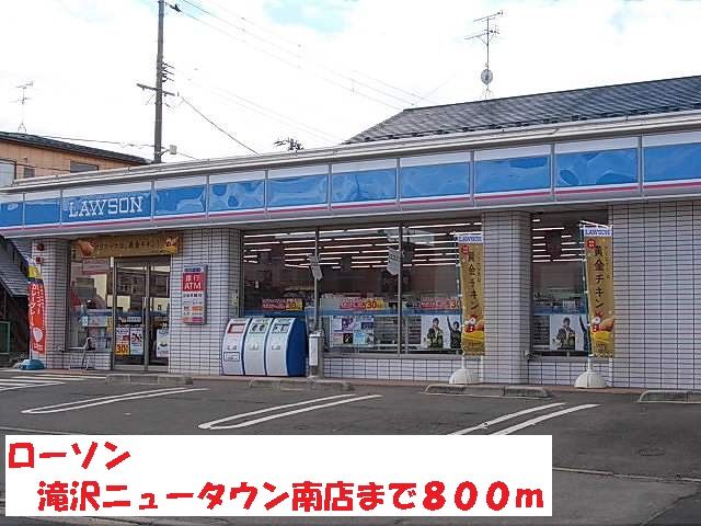 近くのローソン滝沢ニュータウン南店まで800m（徒歩10分）