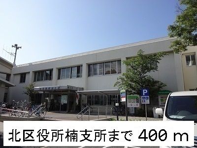 近くの北区役所楠支所まで400m（徒歩5分）