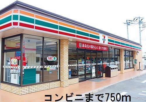 近くのセブンイレブンまで750m（徒歩10分）