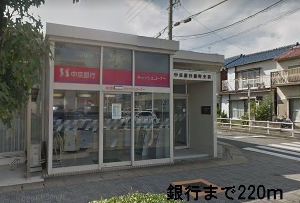近くの中京銀行まで220m（徒歩3分）