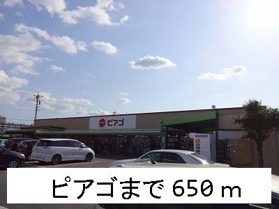 近くのピアゴまで650m（徒歩9分）