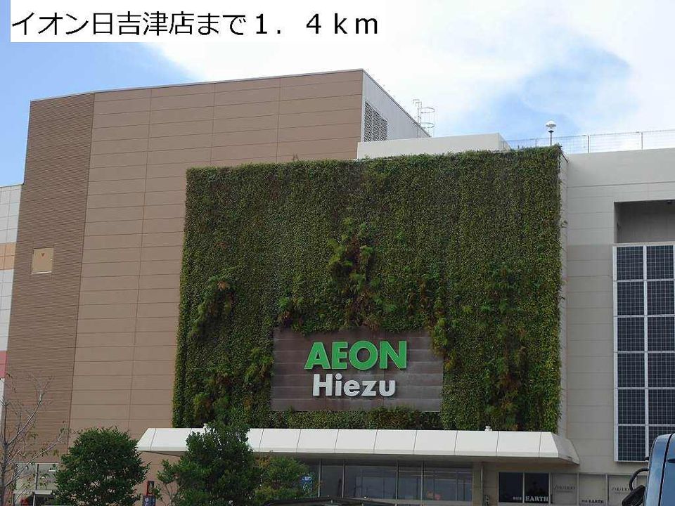 近くのイオン日吉津店まで1,400m（徒歩18分）