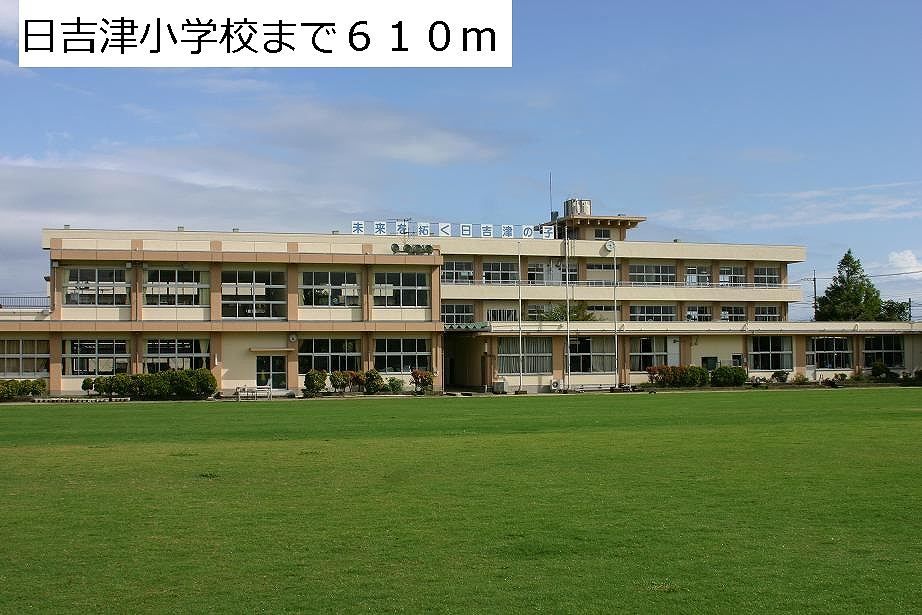 近くの日吉津小学校まで610m（徒歩8分）