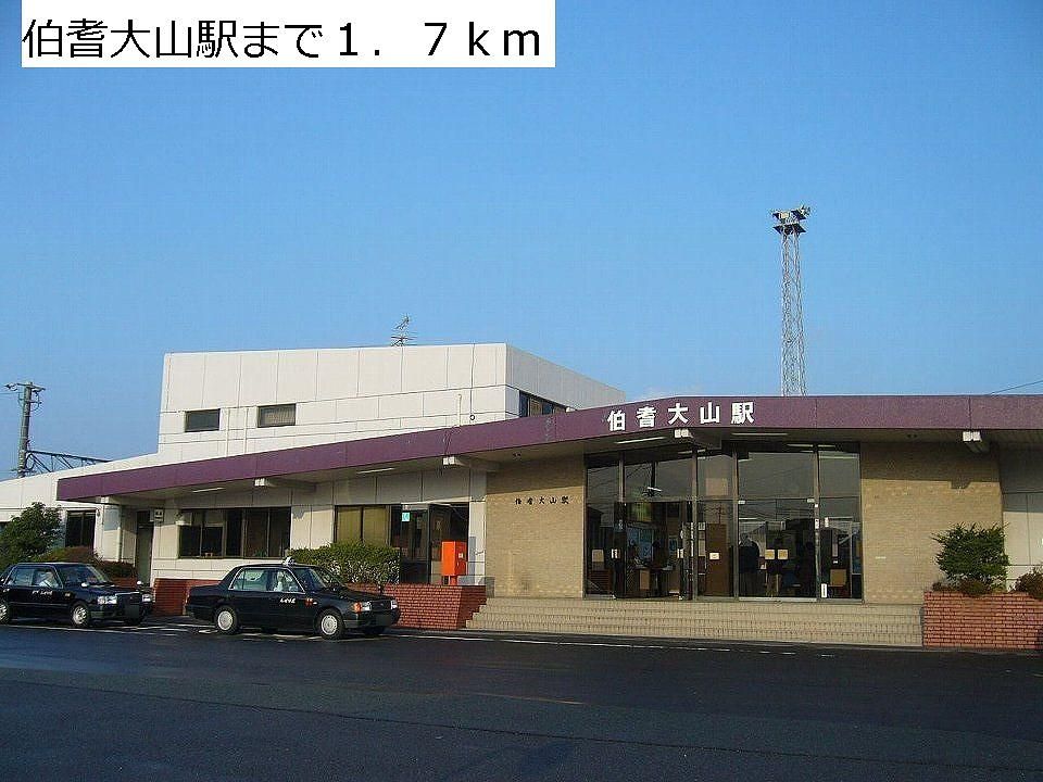 近くのＪＲ伯耆大山駅まで1,700m（徒歩22分）
