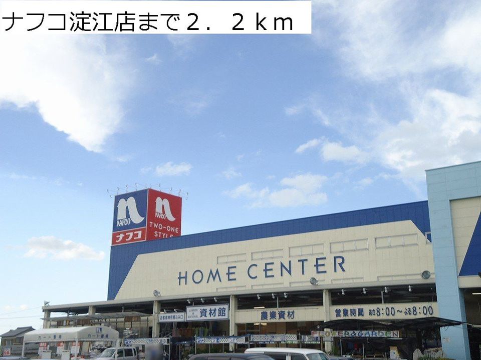 近くのナフコ淀江店まで2,200m（徒歩28分）