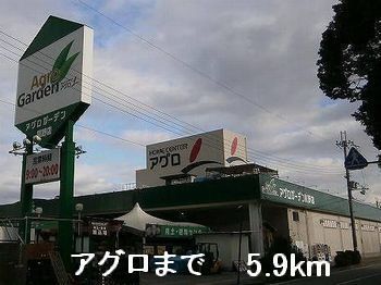 近くのアグロまで5,900m（徒歩74分）