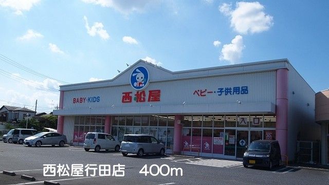 近くの西松屋行田店まで400m（徒歩5分）