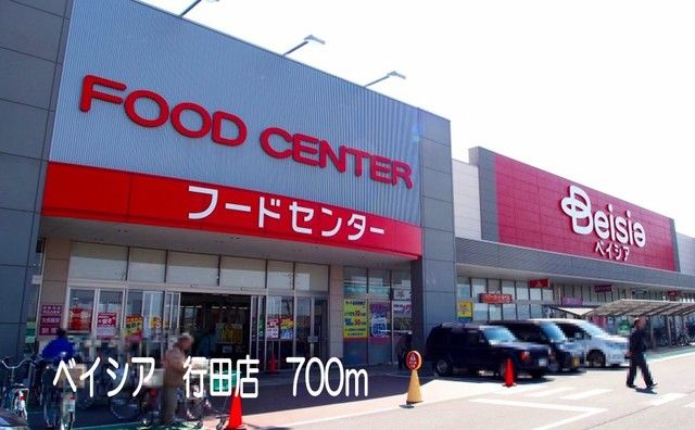 近くのベイシア行田店まで700m（徒歩9分）