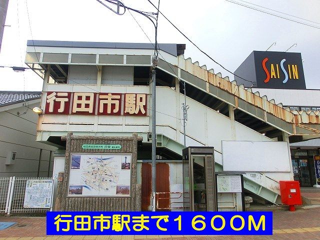 近くの行田市駅まで1,600m（徒歩20分）