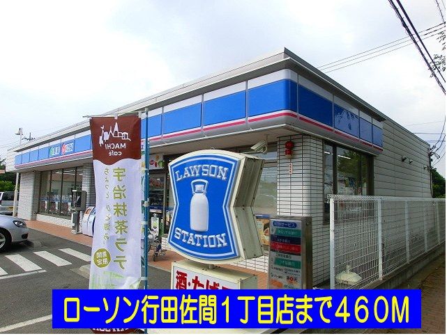 近くのローソン行田佐間１丁目店まで460m（徒歩6分）