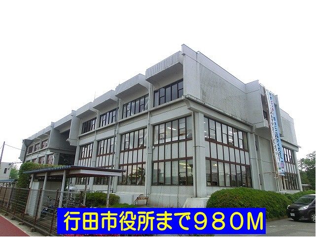 近くの行田市役所まで980m（徒歩13分）