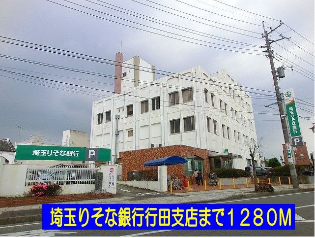 近くの埼玉りそな銀行行田支店まで1,280m（徒歩16分）