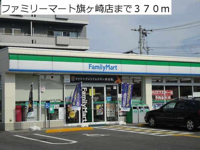 近くのファミリーマート旗ヶ崎店まで370m(徒歩5分)