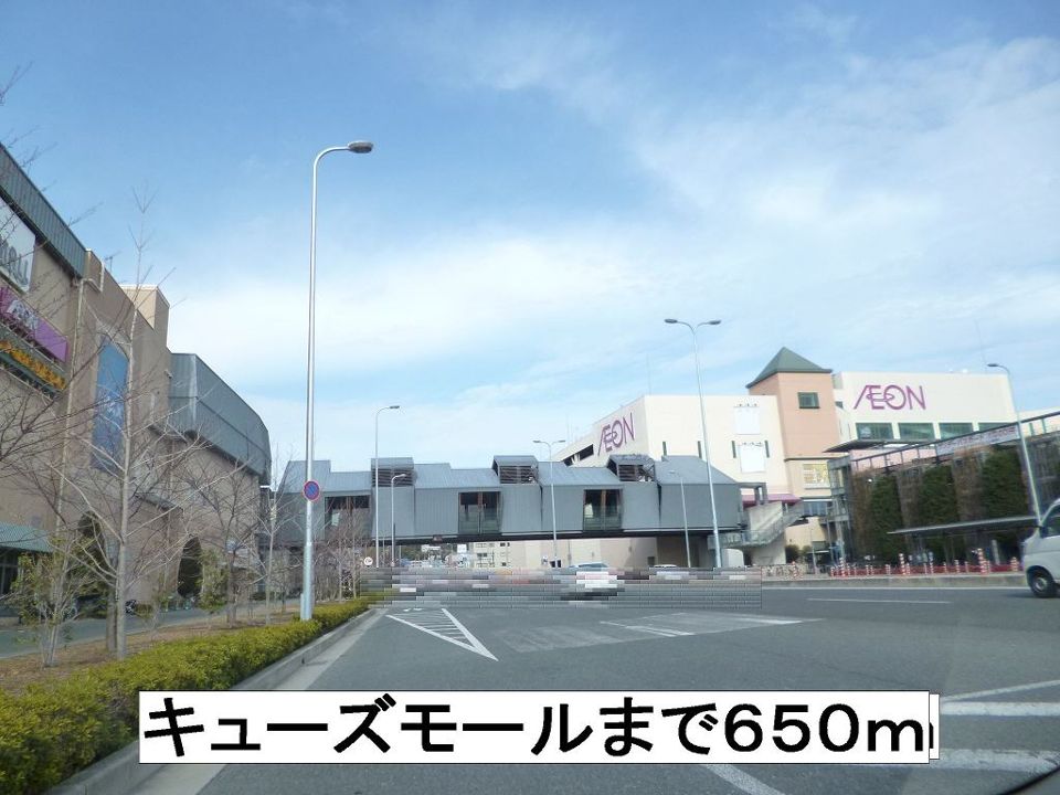 近くのキューズモールまで650m（徒歩9分）
