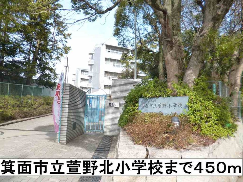 近くの箕面市立萱野小学校まで450m（徒歩6分）