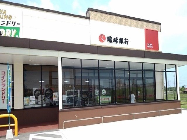 近くの琉球銀行屋慶名支店まで1,600m（徒歩20分）