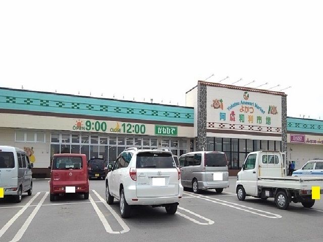 近くのタウンプラザよかつ阿麻和利市場まで1,100m（徒歩14分）