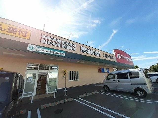 近くのクスリのアオキ上越大和店まで1,860m（徒歩24分）
