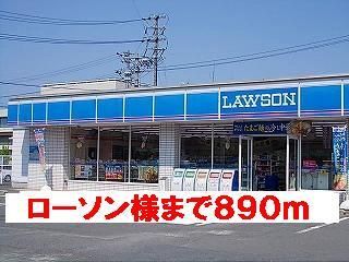 近くのローソン様まで890m(徒歩12分)