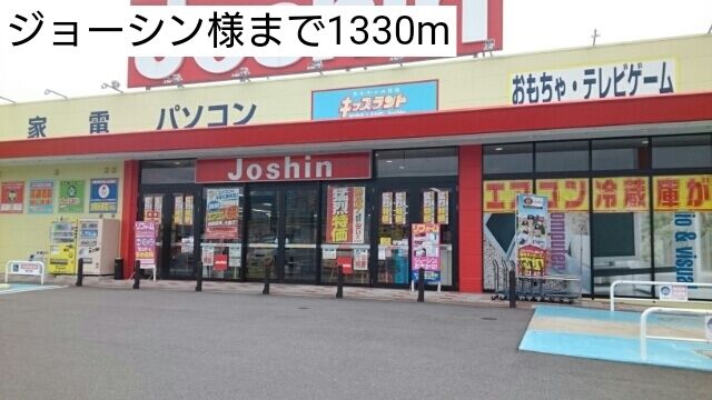 近くのジョーシン様まで1,330m(徒歩17分)